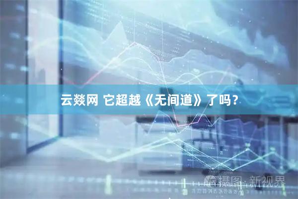 云燚网 它超越《无间道》了吗？