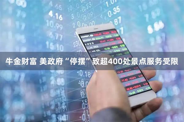 牛金财富 美政府“停摆”致超400处景点服务受限